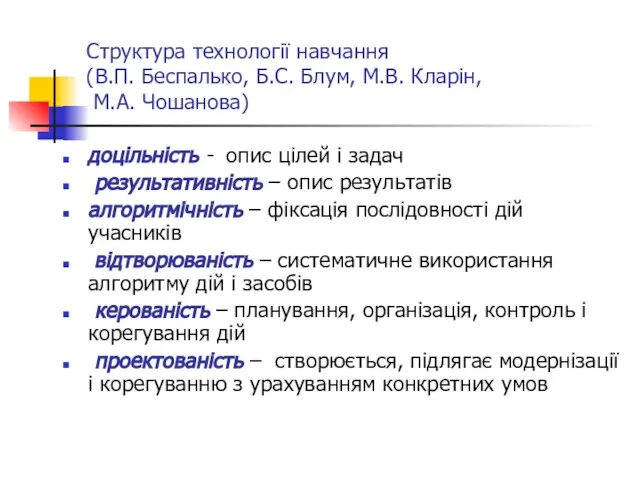 Структура технології навчання (В.П. Беспалько, Б.С. Блум, М.В. Кларін, М.А. Чошанова)