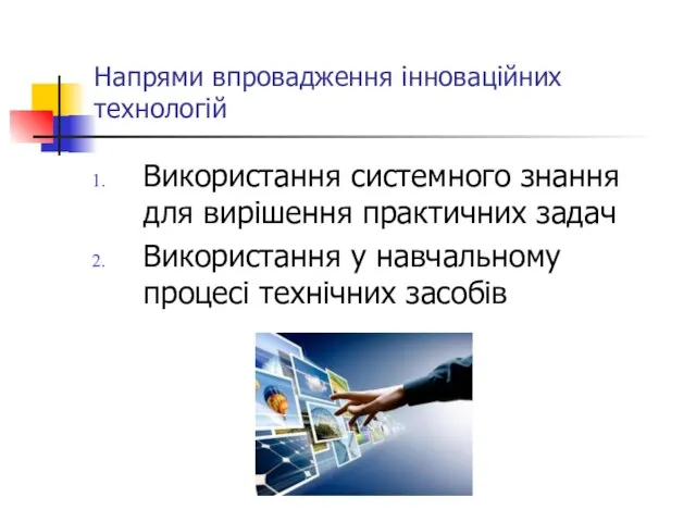 Напрями впровадження інноваційних технологій Використання системного знання для вирішення практичних задач