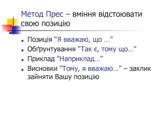 Метод Прес – вміння відстоювати свою позицію Позиція “Я вважаю, що