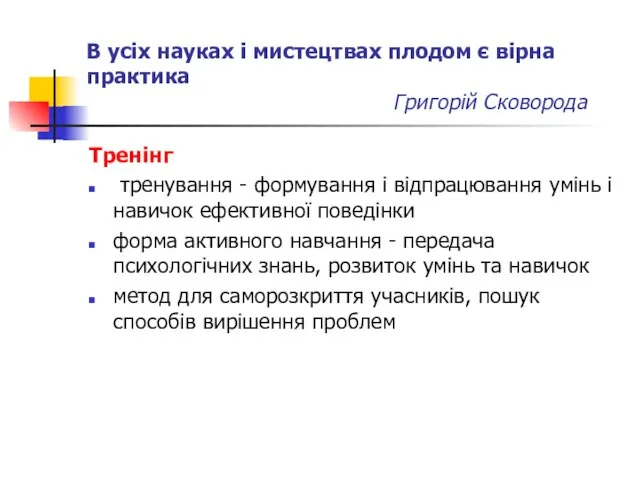 В усіх науках і мистецтвах плодом є вірна практика Григорій Сковорода