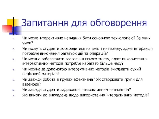 Запитання для обговорення Чи може інтерактивне навчання бути основною технологією? За