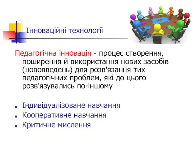 Інноваційні технології Педагогічна інновація - процес створення, поширення й використання нових