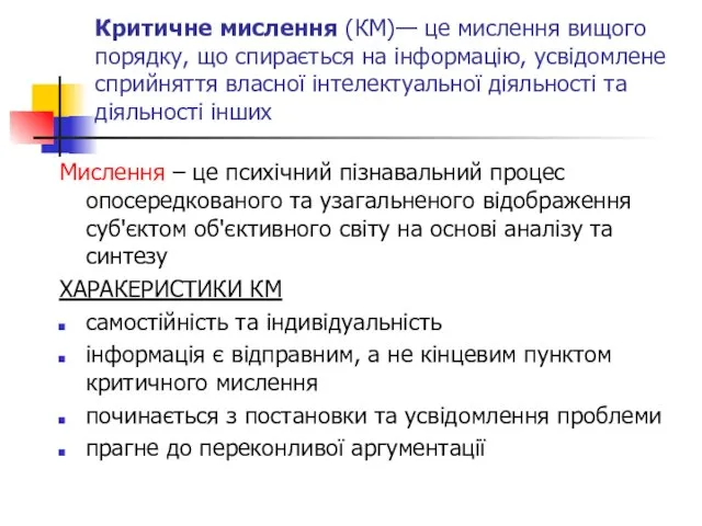 Критичне мислення (КМ)— це мислення вищого порядку, що спирається на інформацію,