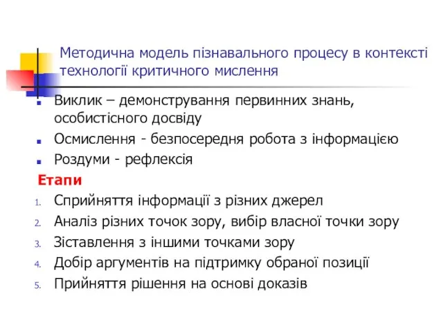 Методична модель пізнавального процесу в контексті технології критичного мислення Виклик –