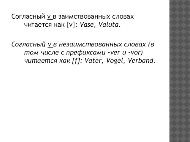 Согласный v в заимствованных словах читается как [v]: Vase, Valuta. Согласный