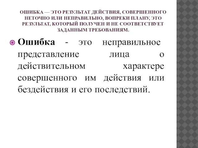 ОШИБКА — ЭТО РЕЗУЛЬТАТ ДЕЙСТВИЯ, СОВЕРШЕННОГО НЕТОЧНО ИЛИ НЕПРАВИЛЬНО, ВОПРЕКИ ПЛАНУ,