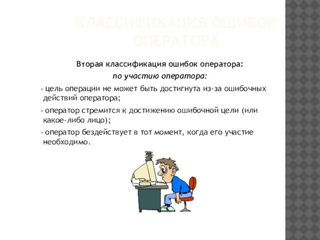 Вторая классификация ошибок оператора: по участию оператора: цель операции не может