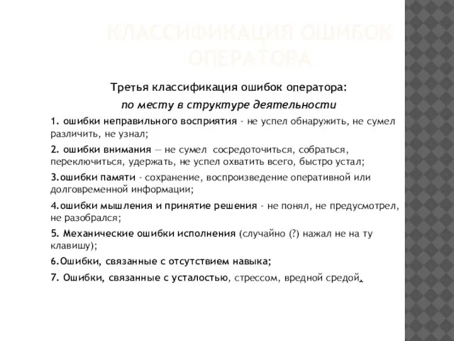 Третья классификация ошибок оператора: по месту в структуре деятельности 1. ошибки