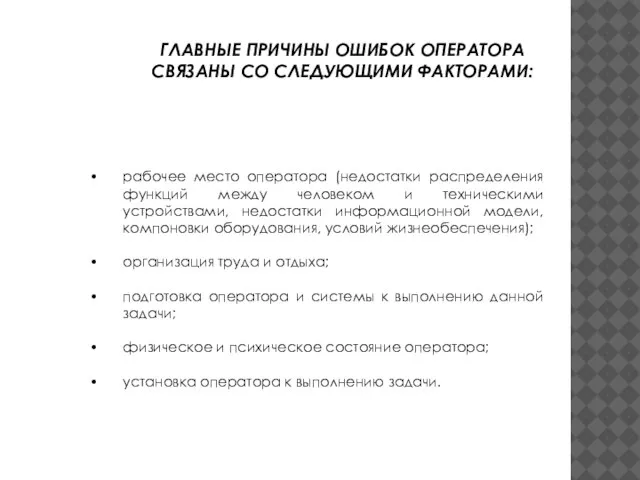 рабочее место оператора (недостатки распределения функций между человеком и техническими устройствами,