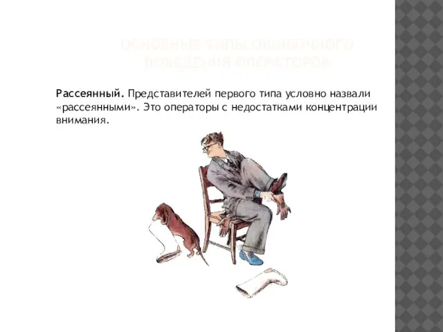 Рассеянный. Представителей первого типа условно назвали «рассеянными». Это операторы с недостатками