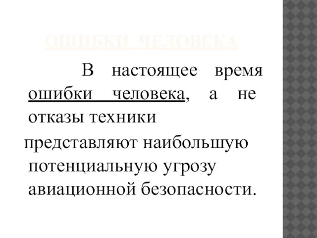 ОШИБКИ ЧЕЛОВЕКА В настоящее время ошибки человека, а не отказы техники