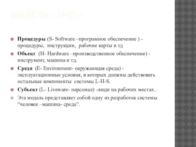 МОДЕЛЬ «SHEL» Процедуры (S- Software –програмное обеспечение ) -процедуры, инструкции, рабочие