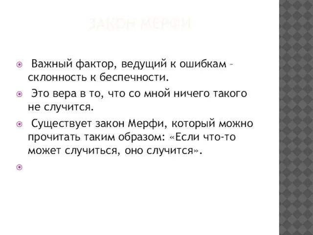 ЗАКОН МЕРФИ Важный фактор, ведущий к ошибкам – склонность к беспечности.