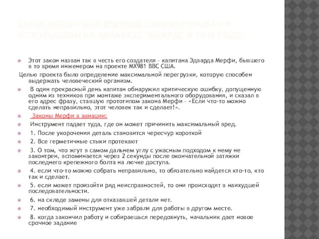 ЗАКОН МЕРФИ БЫЛ ВПЕРВЫЕ СФОРМУЛИРОВАН И ИСПОЛЬЗОВАН НА АВИАБАЗЕ ЭДВАРДС В