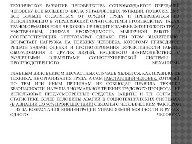 ТЕХНИЧЕСКОЕ РАЗВИТИЕ ЧЕЛОВЕЧЕСТВА СОПРОВОЖДАЕТСЯ ПЕРЕДАЧЕЙ ЧЕЛОВЕКУ ВСЕ БОЛЬШЕГО ЧИСЛА УПРАВЛЯЮЩИХ ФУНКЦИЙ,