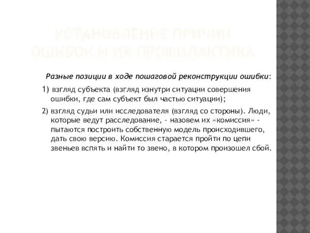 Разные позиции в ходе пошаговой реконструкции ошибки: 1) взгляд субъекта (взгляд