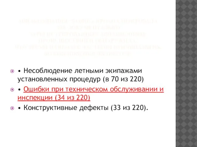 АВИАКОМПАНИЯ "БОИНГ« ПРОАНАЛИЗИРОВАЛА 220 ДОКУМЕНТАЛЬНО ЗАРЕГИСТРИРОВАННЫХ АВИАЦИОННЫХ ПРОИСШЕСТВИЙ И ОБНАРУЖИЛА, ЧТО