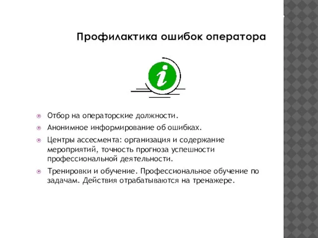 Отбор на операторские должности. Анонимное информирование об ошибках. Центры ассесмента: организация