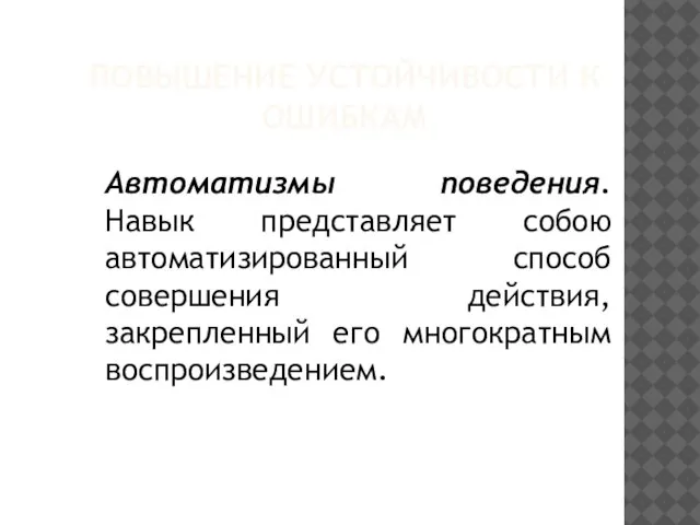 ПОВЫШЕНИЕ УСТОЙЧИВОСТИ К ОШИБКАМ Автоматизмы поведения. Навык представляет собою автоматизированный способ