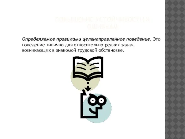 Определяемое правилами целенаправленное поведение. Это поведение типично для относительно редких задач,