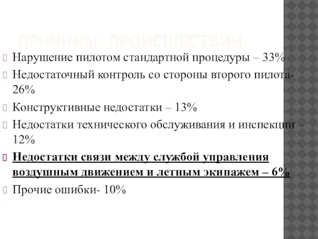 ПРИЧИНЫ ПРОИСШЕСТВИИ: Нарушение пилотом стандартной процедуры – 33% Недостаточный контроль со