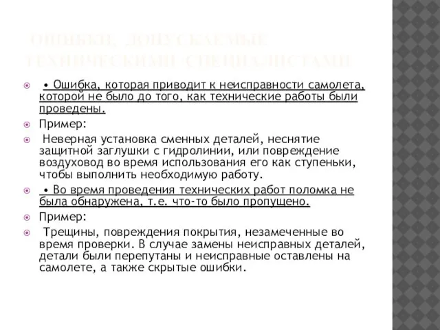 ОШИБКИ, ДОПУСКАЕМЫЕ ТЕХНИЧЕСКИМИ СПЕЦИАЛИСТАМИ • Ошибка, которая приводит к неисправности самолета,