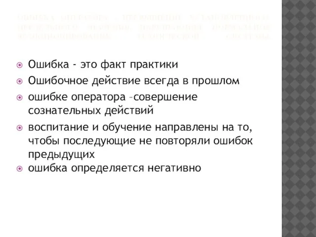 ОШИБКА ОПЕРАТОРА - ПРЕВЫШЕНИЕ УСТАНОВЛЕННОГО ПРЕДЕЛЬНОГО ЗНАЧЕНИЯ, НАРУШАЮЩЕЕ НОРМАЛЬНОЕ ФУНКЦИОНИРОВАНИЕ ТЕХНИЧЕСКОЙ