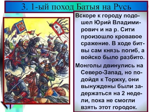 В феврале 1238 г. Ба-тый подошел к Вла-димиру.Кн. Юрий уехал на