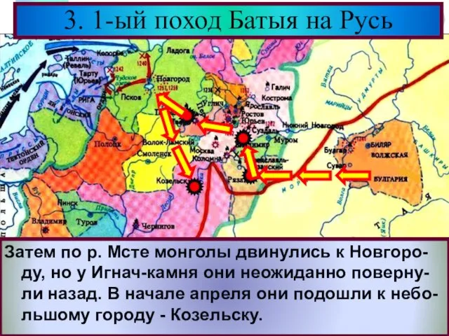 3. 1-ый поход Батыя на Русь Затем по р. Мсте монголы