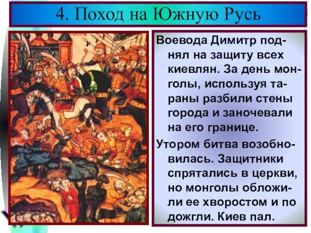 Воевода Димитр под-нял на защиту всех киевлян. За день мон-голы, используя