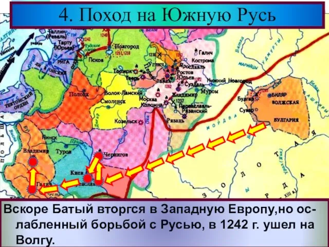 4. Поход на Южную Русь Взяв Киев, Батый вторгся в земли
