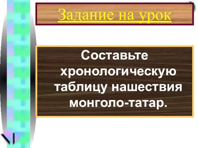 Задание на урок Составьте хронологическую таблицу нашествия монголо-татар.