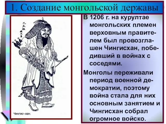 В 1206 г. на курултае монгольских племен верховным правите-лем был провозгла-шен