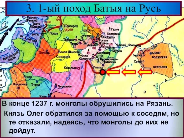 В конце 1237 г. монголы обрушились на Рязань. Князь Олег обратился