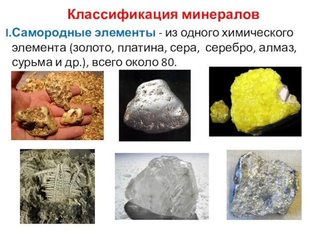 Классификация минералов Самородные элементы - из одного химического элемента (золото, платина,