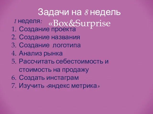 Задачи на 8 недель «Box&Surprise 1 неделя: Создание проекта Создание названия