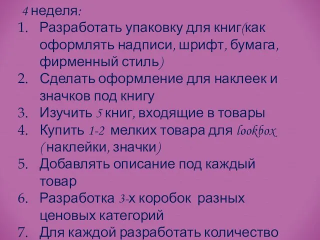 4 неделя: Разработать упаковку для книг(как оформлять надписи, шрифт, бумага, фирменный