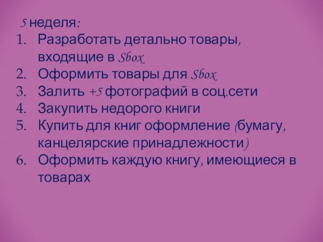 5 неделя: Разработать детально товары, входящие в Sbox Оформить товары для