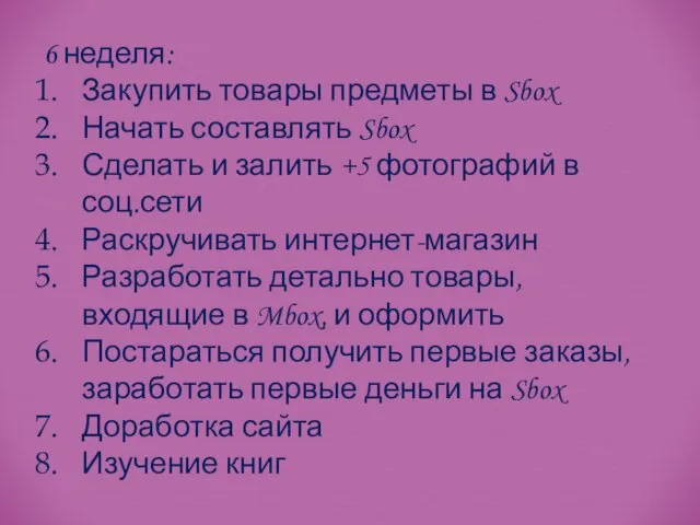 6 неделя: Закупить товары предметы в Sbox Начать составлять Sbox Сделать