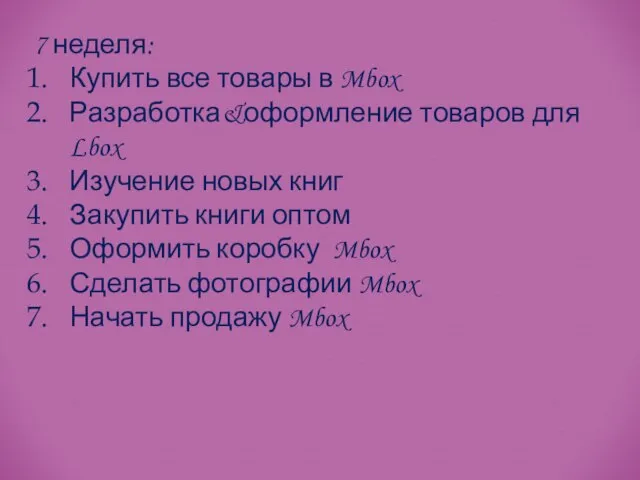 7 неделя: Купить все товары в Mbox Разработка&оформление товаров для Lbox