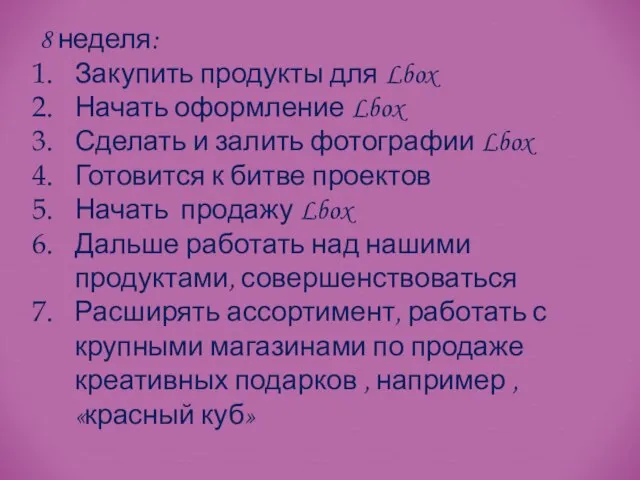 8 неделя: Закупить продукты для Lbox Начать оформление Lbox Сделать и