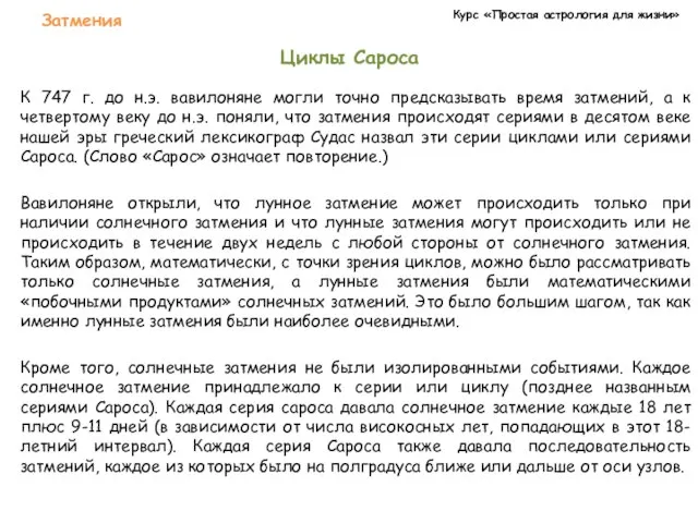 Курс «Простая астрология для жизни» Затмения Циклы Сароса К 747 г.