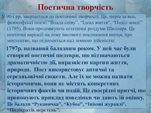 Поетична творчість У 90-і рр. звертається до поетичної творчості. Це, перш