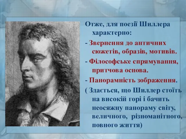 Отже, для поезії Шиллера характерно: - Звернення до античних сюжетів, образів,