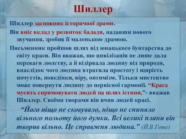 Шиллер Шиллер засновник історичної драми. Він вніс вклад у розвиток балади,