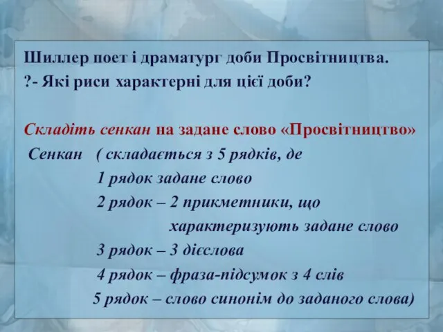 Шиллер поет і драматург доби Просвітництва. ?- Які риси характерні для