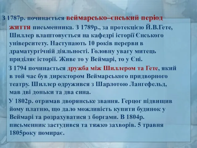 З 1787р. починається веймарсько–єнський період життя письменника. З 1789р., за протекцією