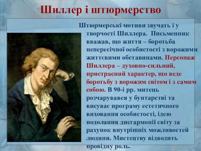 Шиллер і штюрмерство Штюрмерські мотиви звучать і у творчості Шиллера. Письменник