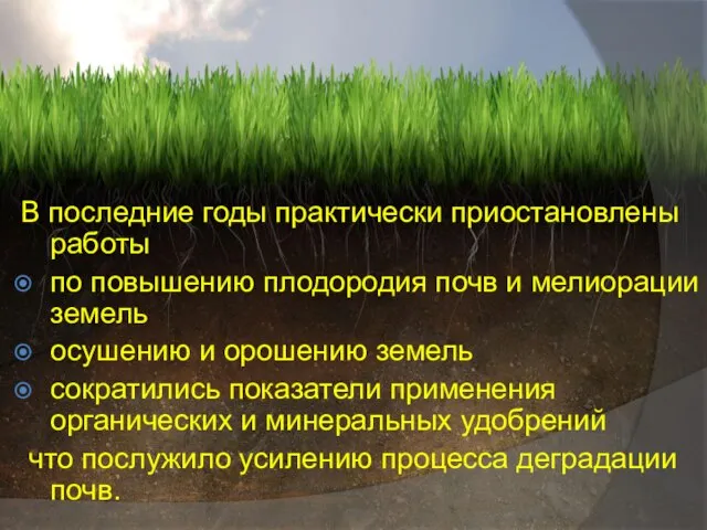 В последние годы практически приостановлены работы по повышению плодородия почв и