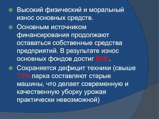 Высокий физический и моральный износ основных средств. Основным источником финансирования продолжают